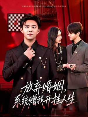 放弃婚姻，系统赠我开挂人生（60集）短剧分享片段