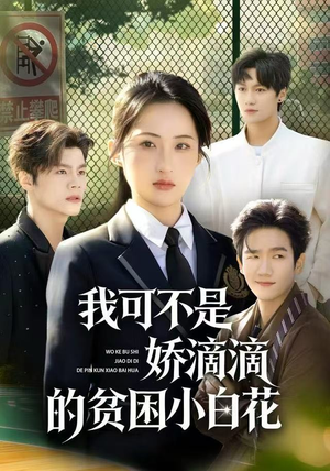 我可不是娇滴滴的贫困小白花(53集) 我可不是娇滴滴的贫困小白花(53集)精彩短剧热播