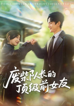 废柴队长的顶级前女友（60集）最后一集