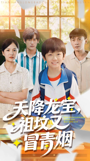 天降龙宝，祖坟又冒青烟了（90集）哪个短剧网能看