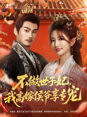 不做世子妃,我高嫁侯爷享专宠(60集) 不做世子妃,我高嫁侯爷享专宠(60集)短剧热播抢先看