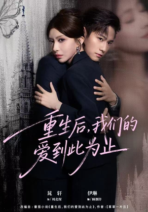 重生后，我们的爱到此为止（60集）百度在线观看