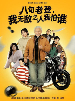 八旬老登，我无敌之人我怕谁（80集）一口气看完全集