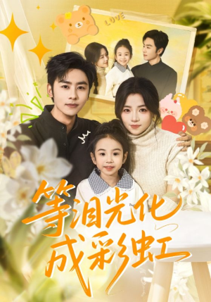 六年微光七年归期（56集）高质量短剧推荐