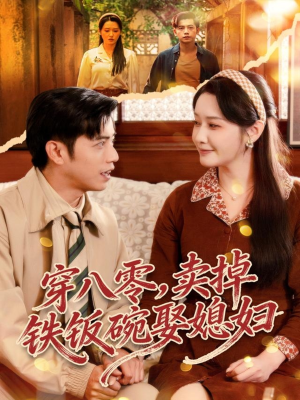 穿八零，卖掉铁饭碗娶媳妇（80集）短剧在线更新