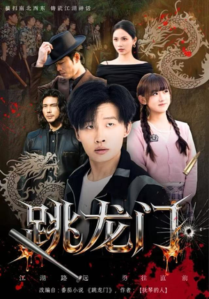 跳龙门（60集）在线看