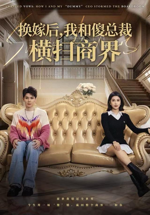 换嫁后，我和傻总裁横扫商界（62集）好看短剧分享