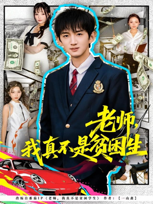 老师，我真不是贫困学生（78集）追短剧太上头了