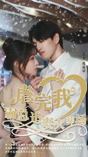 转身离开后（103集）短剧热播抢先看