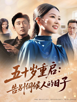 五十岁重启告别伺候人的日子（71集）全集一次看完