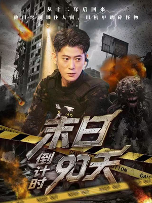 末日倒计时90天(80集) 末日倒计时90天(80集)好看短剧推荐