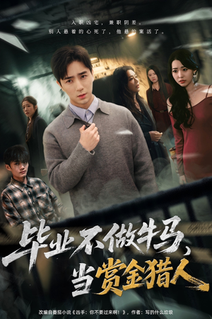 毕业不做牛马，去当赏金猎人（85集）每日短剧推荐