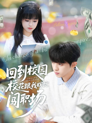 回到校园校花跟我瞎忙闯职场（80集）热门短剧排行榜