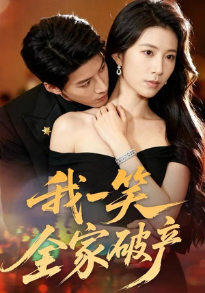 我一笑全家破产(59集) 我一笑全家破产(59集)短剧热门合集