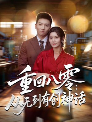 重回八零:从无到有创神话(82集) 重回八零:从无到有创神话(82集)爆款热门短剧