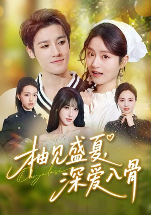 柚见盛夏，深爱入骨（65集）热播短剧免费看