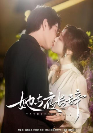 她与夜长辞（80集）火爆短剧推荐