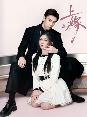 上嫁(72集) 上嫁(72集)免费短剧全集看