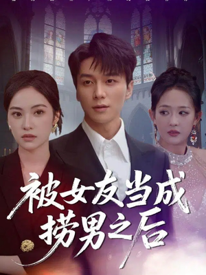 被女友当成捞男之后(60集) 被女友当成捞男之后(60集)小短剧抢先看