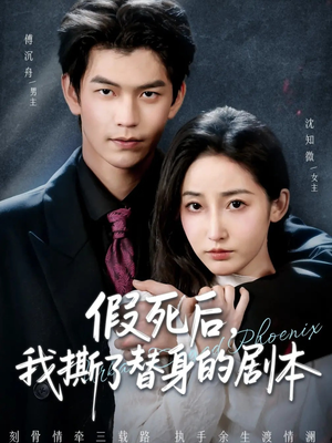 替身掉马后，傅爷连夜清算（78集）短剧推荐来了