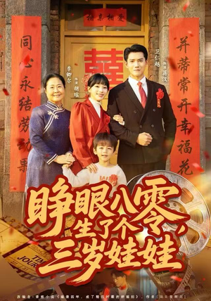 睁眼八零，生了个三岁娃娃（55集）短剧太精彩