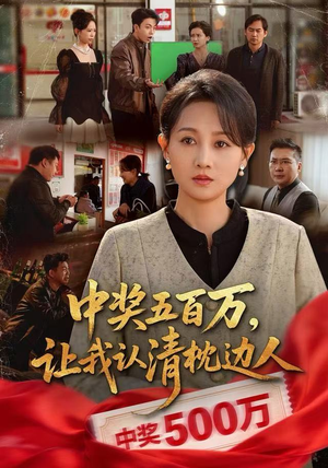 中奖后,六十岁的我重获新生(61集) 中奖后,六十岁的我重获新生(61集)古代短剧推荐