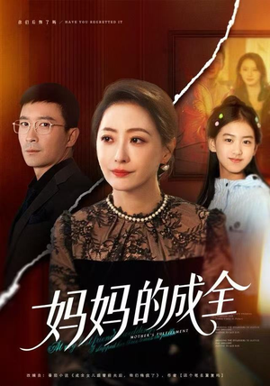 妈妈的成全(60集) 妈妈的成全(60集)免费看全网短剧