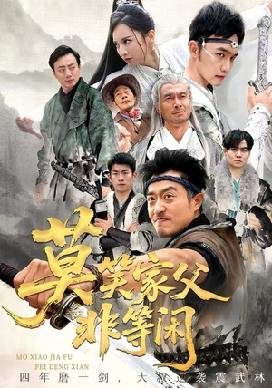 莫笑家父非等闲&你们管这叫弱鸡（60集）高质量短剧推荐