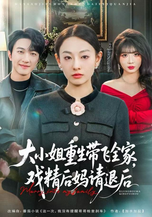 大小姐重生带飞全家，戏精后妈请退后（60集）免费看全网短剧