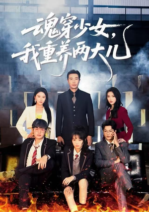 魂穿少女，我重养两大儿（67集）全集一次看完