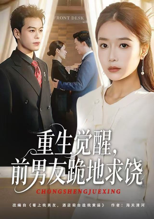 重生归来绝不再做恋爱脑(61集) 重生归来绝不再做恋爱脑(61集)分享好看短剧