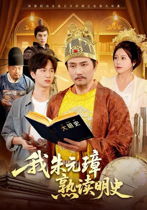 我朱元璋熟读明史(136集) 我朱元璋熟读明史(136集)网上可以看吗