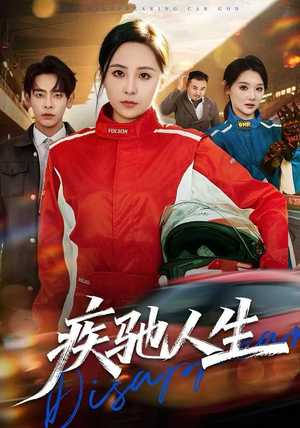 疾驰人生（49集）一口气追完全集