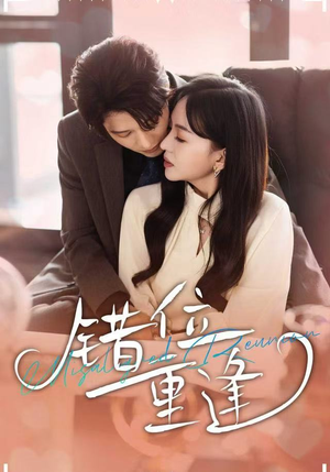 错位重逢(80集) 错位重逢(80集)热播短剧追不停