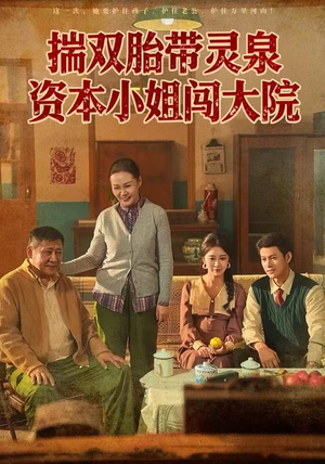 揣双胎带灵泉资本小姐闯大院（82集）短剧爆款推荐