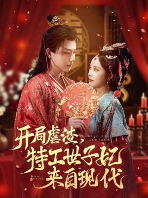 开局虐渣，特工世子妃来自现代（80集）热播短剧排行榜