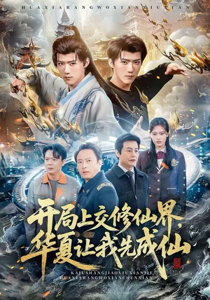 开局上交修仙界，华夏让我先成仙（72集）真的太精彩了