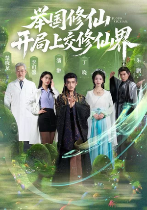 举国修仙,开局上交修仙界(77集) 举国修仙,开局上交修仙界(77集)在线播放