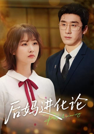 后妈进化论（62集）百亿短剧抢先看