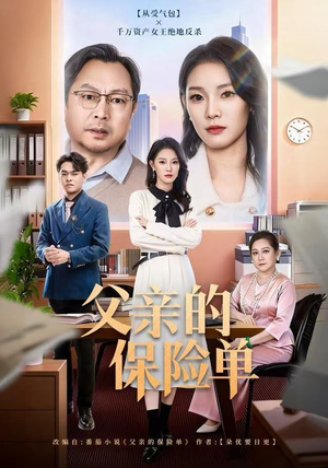 父亲的保险单（60集）我全都看完了