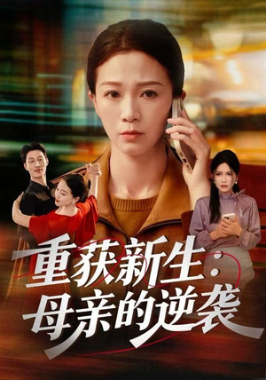重获新生:母亲的逆袭(60集) 重获新生:母亲的逆袭(60集)番茄免费短剧