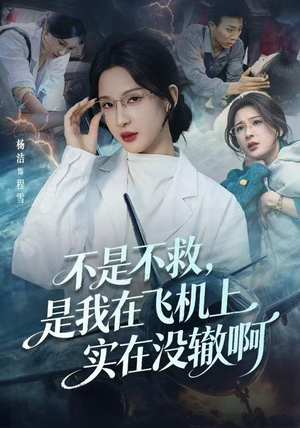 不是不救，是我在飞机上实在没辙啊（60集）百度在线观看
