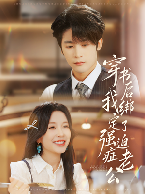 穿书后，我绑定了强迫症老公（82集）新短剧推荐