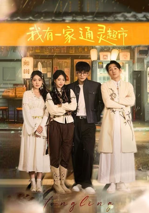 我有一家通灵超市（77集）红果免费短剧