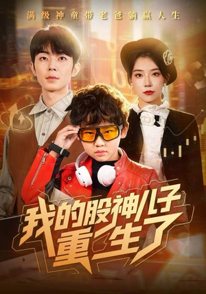 我的股神儿子重生了（59集）熬夜追短剧