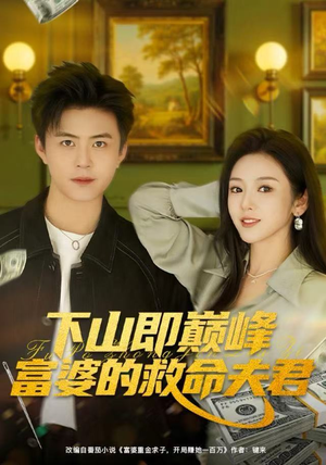 下山即巅峰富婆的救命夫君（80集）免费在线看