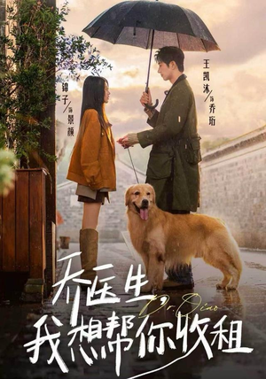 乔医生，我想帮你收租（81集）全集