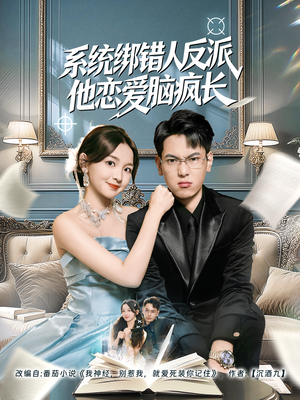 系统绑错人反派他恋爱脑疯长(60集) 系统绑错人反派他恋爱脑疯长(60集)亿万短剧抢先看
