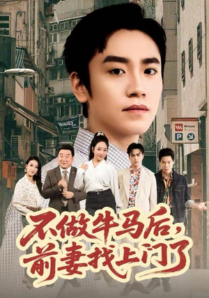 不做牛马后，前妻找上门了（68集）免费观看完整版