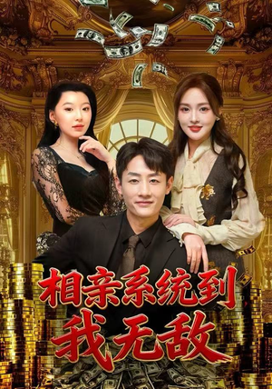 相亲系统到，我无敌（80集）全集免费看短剧